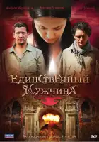  Единственный мужчина смотреть онлайн сериал 1 сезон 